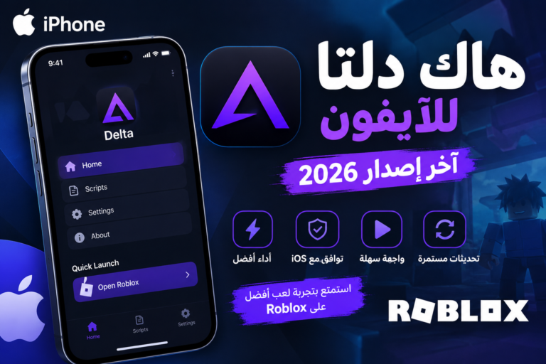 هاك دلتا للآيفون آخر إصدار 2026