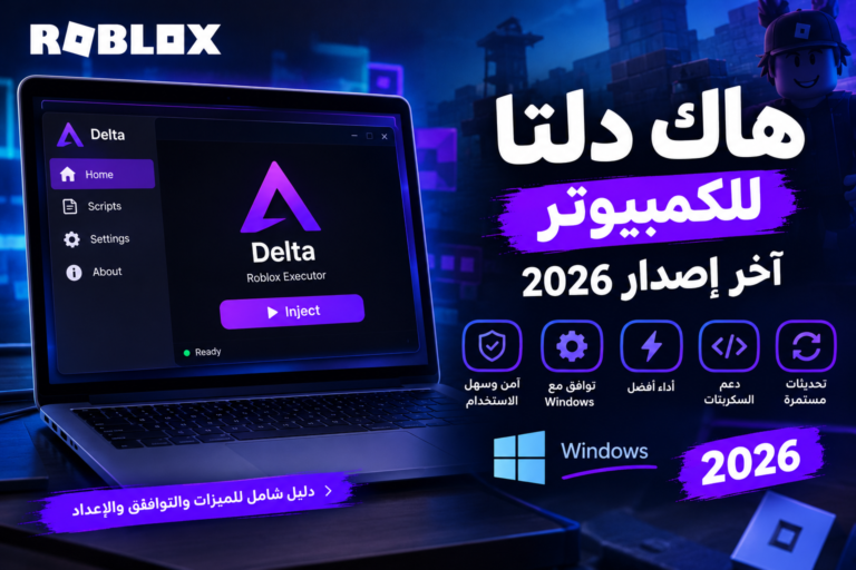 هاك دلتا للكمبيوتر آخر إصدار 2026 – الميزات والتوافق والإعداد